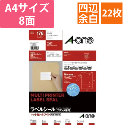 上質紙ラベル　兼用　A4　8面　四辺余白　22枚画像