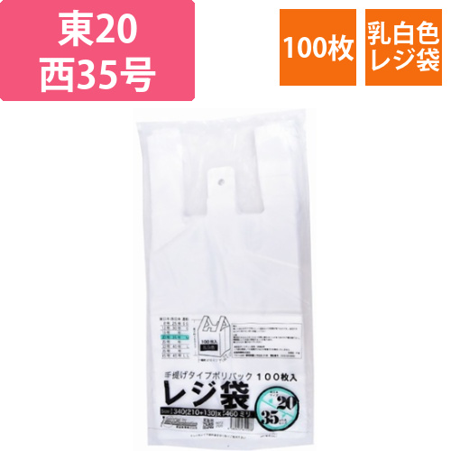レジ袋乳白　東20西35号　210(340)×460(100枚/冊)画像