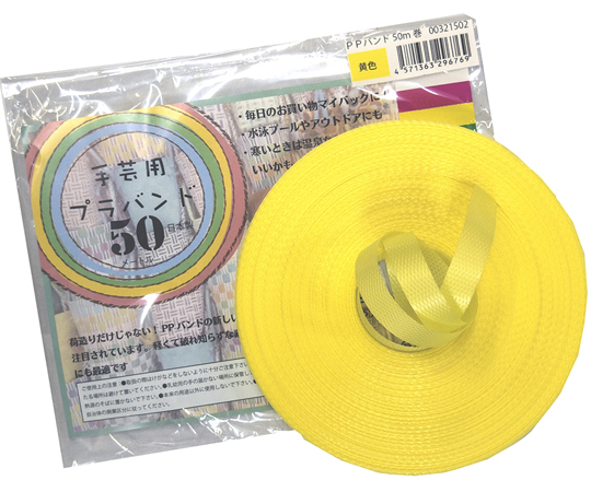 PPバンド手仕事用　15mm×50m　黄色画像