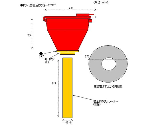 φ273/813mm ドラム缶じょうご(感熱自閉フタ付) 上部がカバーされたじょうごが正面から見える状態