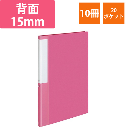 クリヤーブック(POSITY)　固定式　A4タテ　20ポケット　背幅15mm　ピンク　1セット(10冊)画像