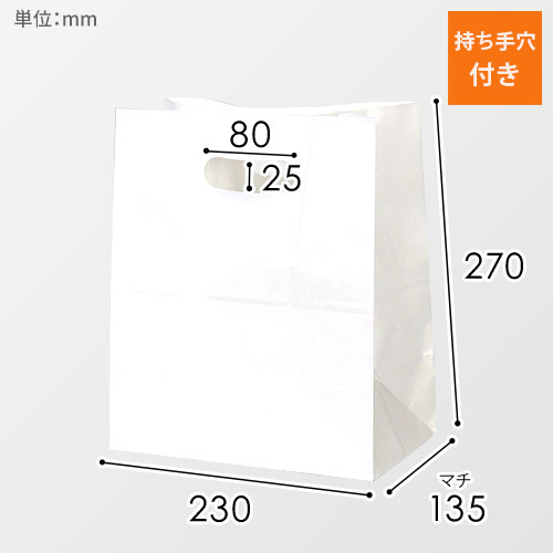 持ち手穴付き角底袋（白・小判抜き・幅230×マチ135×高さ270mm）画像