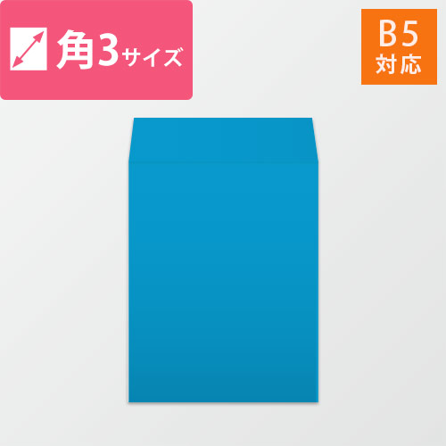 角3封筒　カラークラフト（ブルー）85g　〒枠なし・口糊なし画像
