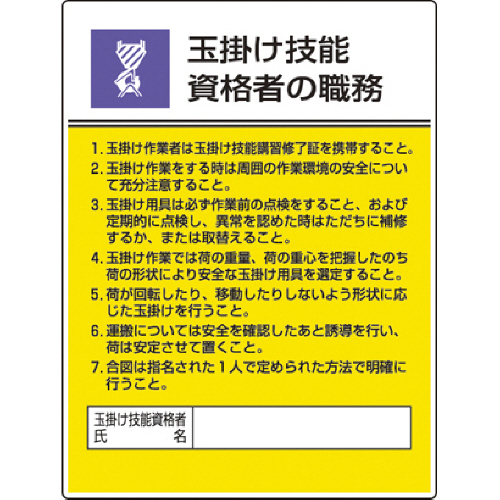 作業主任者職務板 玉掛け技能資格者･ｴｺﾕﾆﾎﾞｰﾄﾞ･600×450 1枚画像