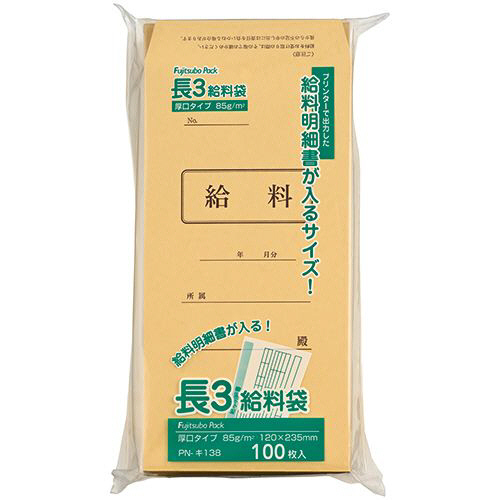 給料袋 長3 85g/m2 1ｾｯﾄ(1000枚:100枚×10ﾊﾟｯｸ)画像