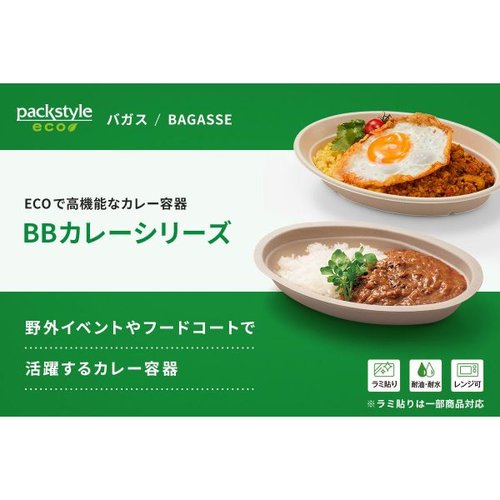 カレー容器 BBカレー C-1 ラミ 新 パックスタイル 透明なパックに収められた容器が正面から見える状態