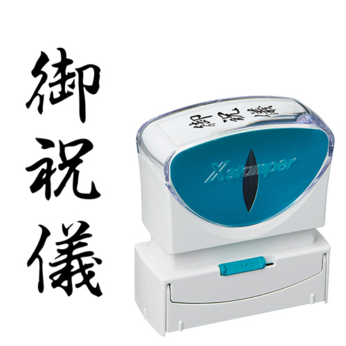 Xｽﾀﾝﾊﾟｰ ﾋﾞｼﾞﾈｽ用ｷｬｯﾌﾟﾚｽ B型 (御祝儀) ﾀﾃ 黒 1個画像