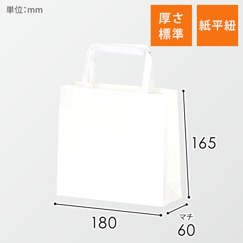 【特別価格】手提げ紙袋（白・平紐・幅180×マチ60×高さ165mm）画像