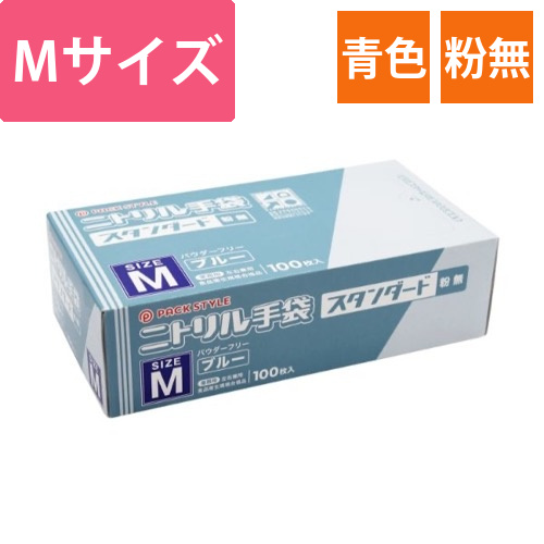 パックスタイル ニトリル手袋 スタンダード 青･粉無 M画像