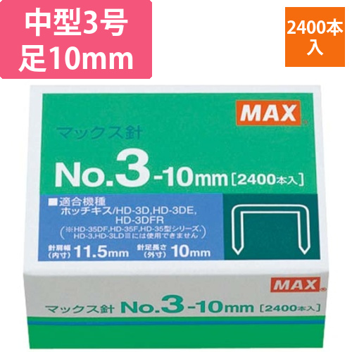 ホッチキス　中型3号足10mm　2400本1箱画像