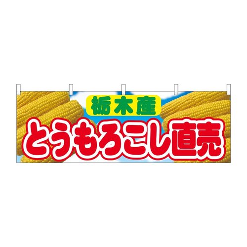 横幕 とうもろこし直売 栃木産 54910 P・O・Pプロダクツ画像