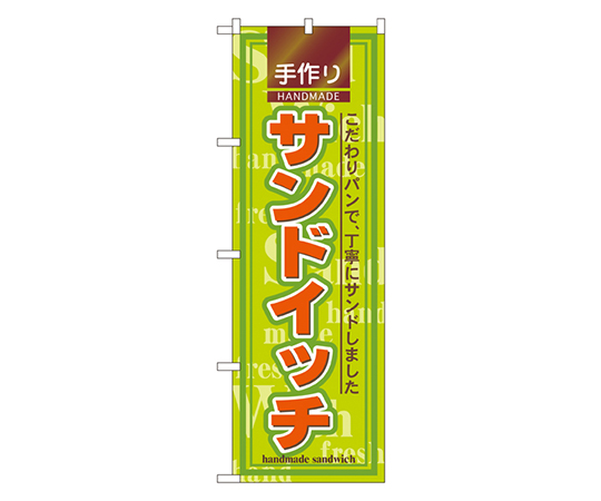 サンドイッチ のぼり画像