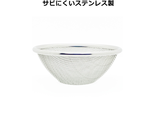 18-8ステンレスボール用ざる 14cm ざるの内側が見える状態で、金属の質感が際立っている