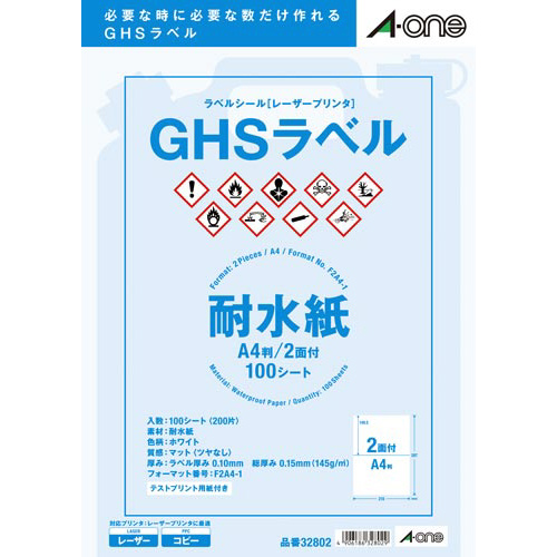 ＧＨＳラベル　ＬＢＰ　耐水紙　Ａ４　２面　１００枚画像