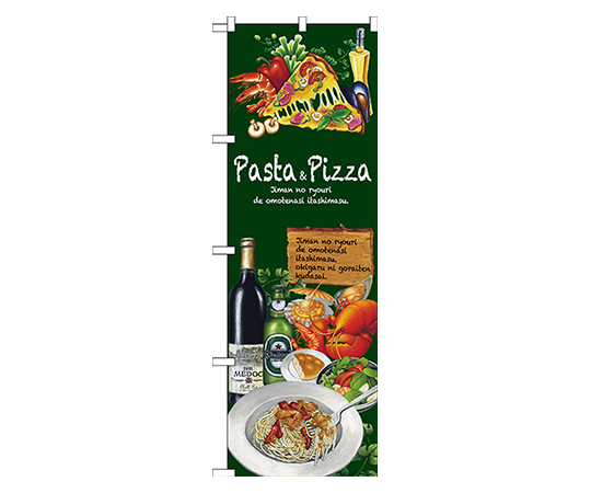 Pasta&Pizza のぼり画像