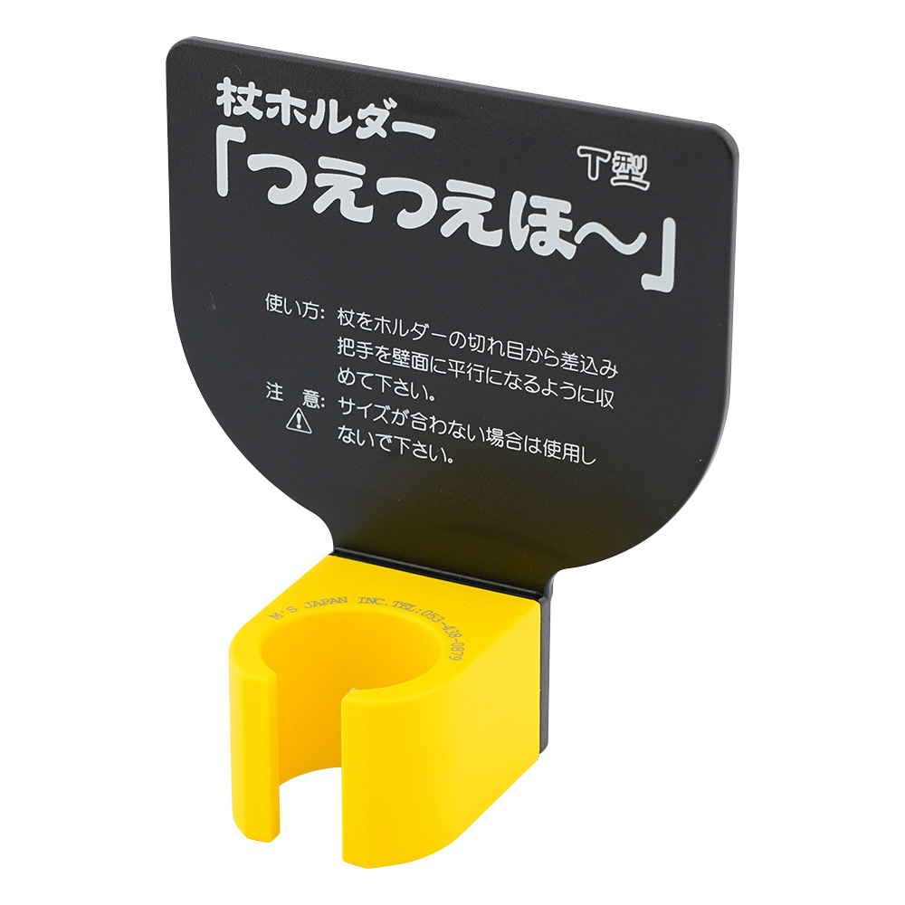杖ホルダー（つえつえほ～）　固定T型タイプ　黒画像