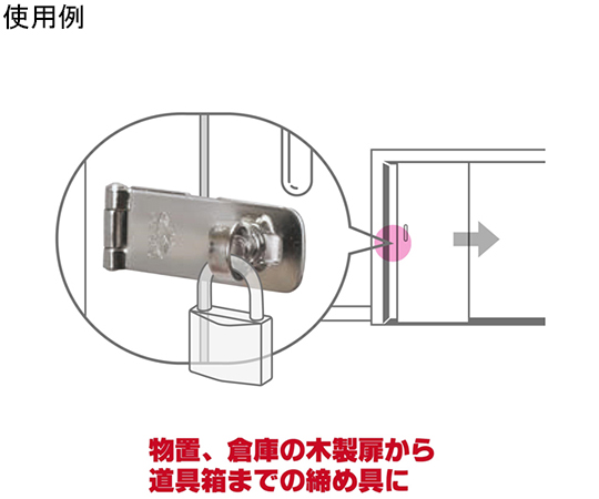 ステンストップ掛金 金属製のフックが上に向かって伸びた状態
