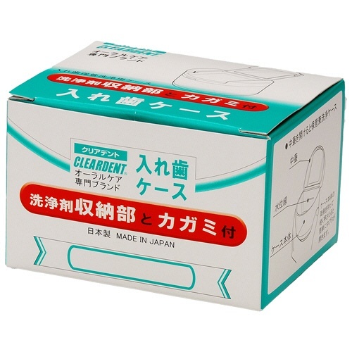 クリアデント　入れ歯ケース　化粧箱入　1個 透明なケースに収められた高級感のあるデザイン