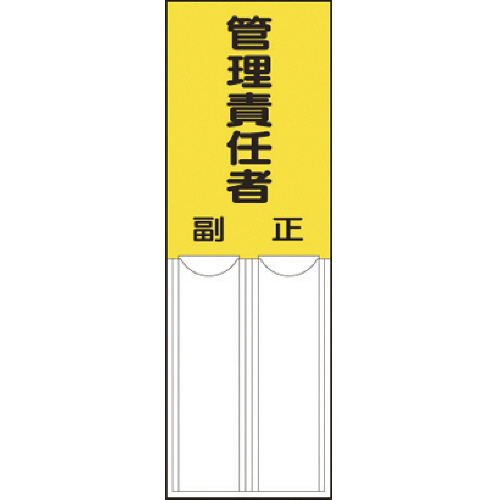 差込式指名標識 管理責任者･ﾍﾟｯﾄ樹脂･150×50 1ｾｯﾄ画像