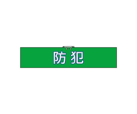 腕章　防犯
