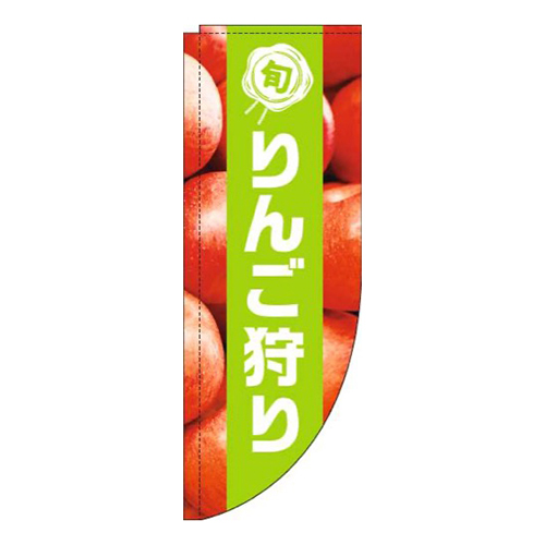 りんご狩り写真黄緑帯Rのぼり(棒袋仕様)画像