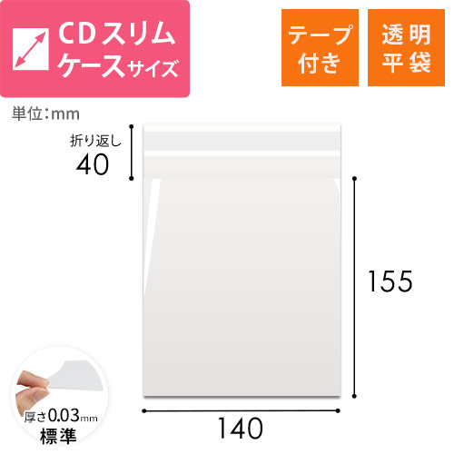 CDサイズ対応！テープ付きの透明OPP袋