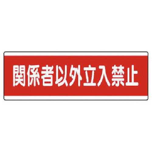 短冊型標識横型 関係者以外立入禁止･120×360 1枚画像