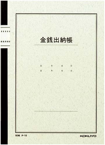 ノート式帳簿Ｂ５金銭出納帳（科目入）　５０枚　５冊画像