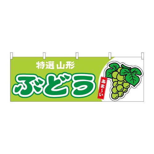 横幕 ぶどう 山形 特選 黄緑 54769 P・O・Pプロダクツ画像