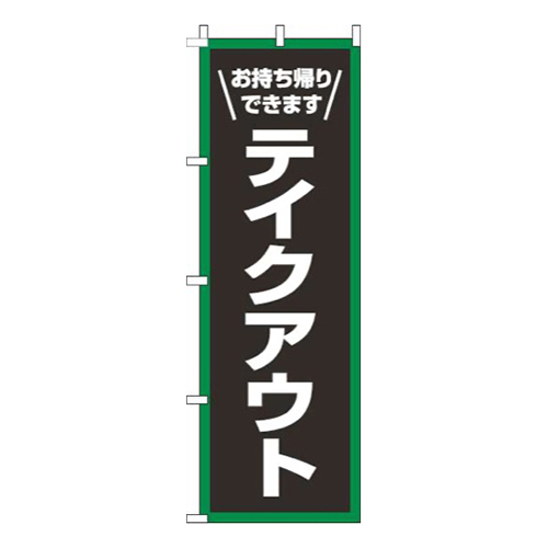 テイクアウト枠緑白画像