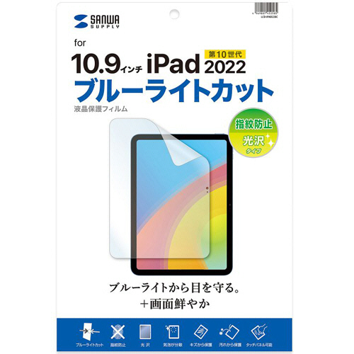 第10世代iPad10.9型用ﾌﾞﾙｰﾗｲﾄｶｯﾄ 指紋防止 光沢ﾌｨﾙﾑ 1枚画像