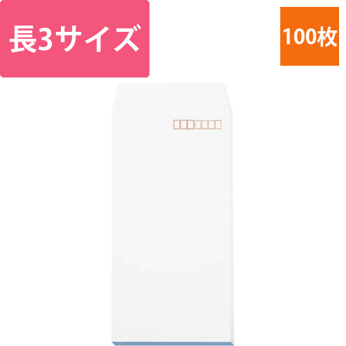ソフトカラー封筒　長3　ホワイト　100枚入画像