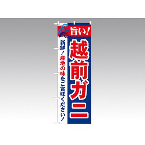 のぼり 21642 旨い！越前ガニ P・O・Pプロダクツ画像