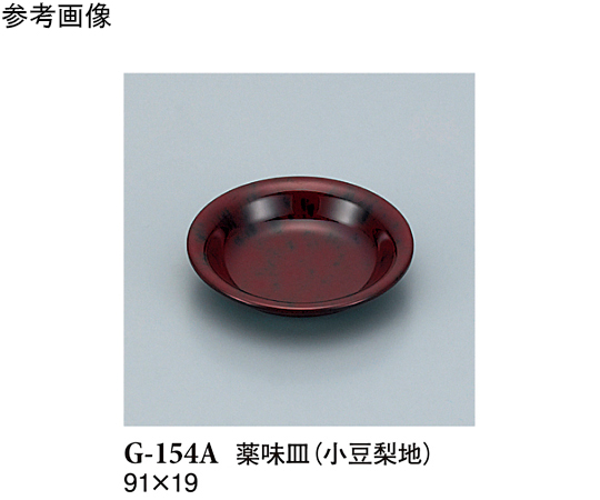 薬味皿 小豆梨地 280個入