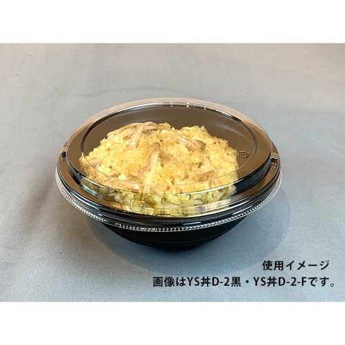どんぶり容器 YS丼 D-3 黒 パックスタイル 黒いパックスタイルの容器が正面から見える状態