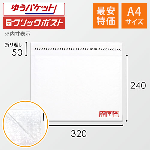 業界最安級！ゆうパケット・クリックポスト最大サイズのA4・白色クッション封筒