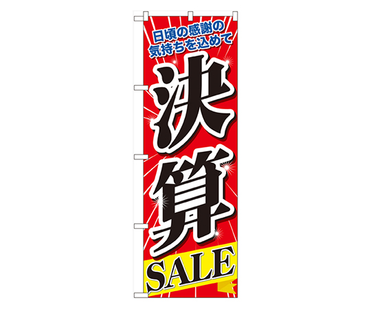 決算SALE のぼり画像