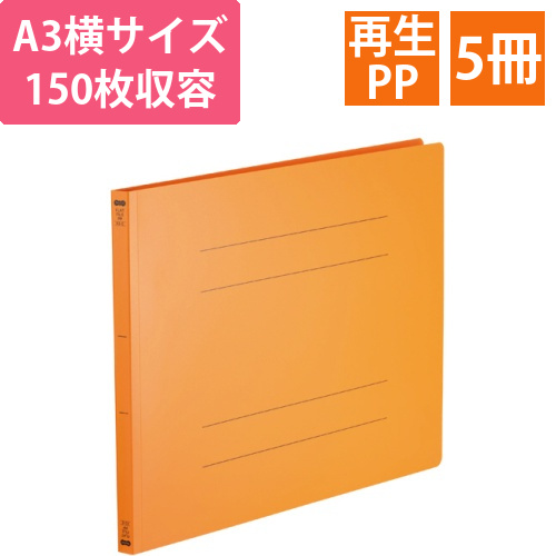 フラットファイル(再生PP)　A3ヨコ　150枚収容　背幅18mm　オレンジ　1パック(5冊)画像