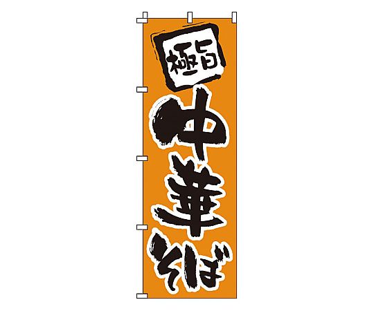のぼり 中華そば画像
