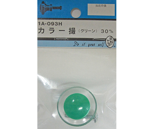 カラー撮　グリーン　30mm