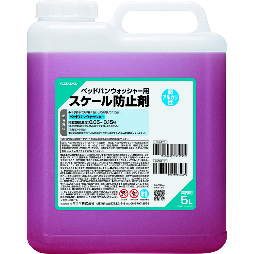 ベッドパンウォッシャー用スケール防止剤5L