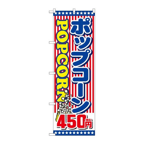 のぼり旗 ポップコーン450円税込 No.SNB-5649 P・O・Pプロダクツ