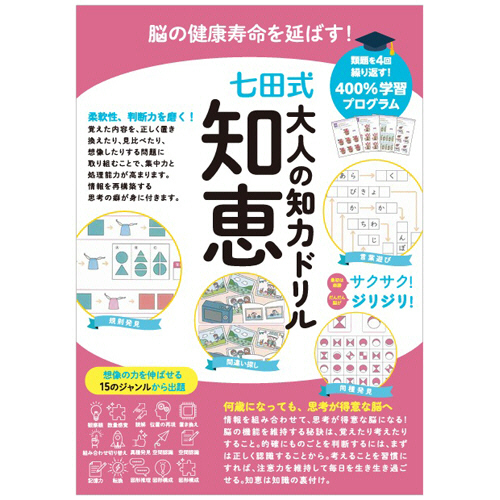 脳の健康寿命を延ばす!七田式 大人の知力ﾄﾞﾘﾙ 知恵 1冊画像