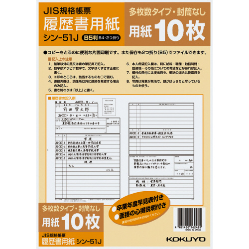 履歴書用紙(多枚数)　B5　JIS様式例準拠　1セット(100枚:10枚×10パック)画像