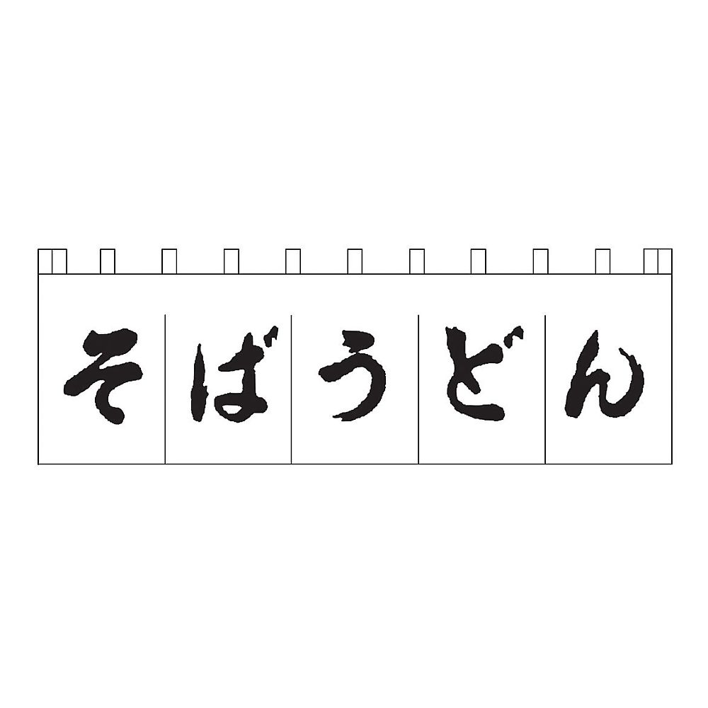そばうどんのれん　白/黒文字画像