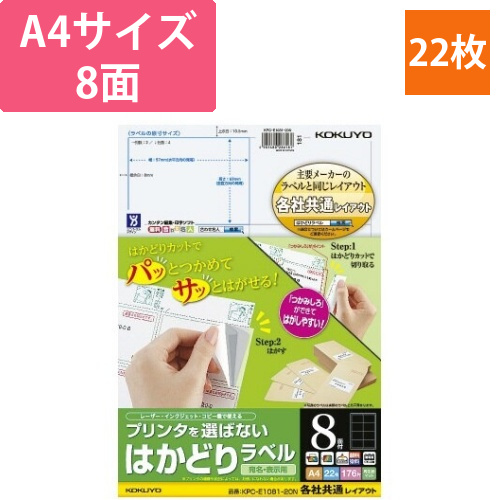 はかどりラベル　A4　8面　各社共通　22枚画像