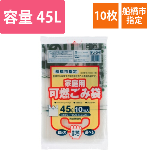船橋市　指定ごみ袋　可燃用　手付き　半透明　45L　1パック(10枚)画像