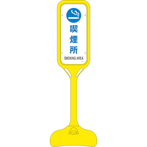 ｻｲﾝｽﾀﾝﾄﾞPS 喫煙所 片面表示 1240×370mmΦ 1台画像