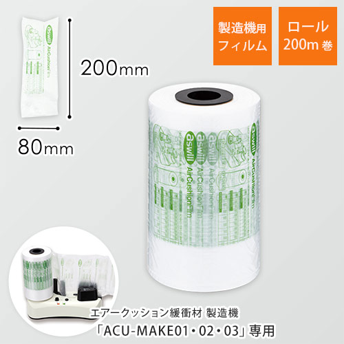 エアークッションフィルム（ピロー型・80×200mm）200m巻（約2500粒分）｜必要量を製造！隙間埋めに画像