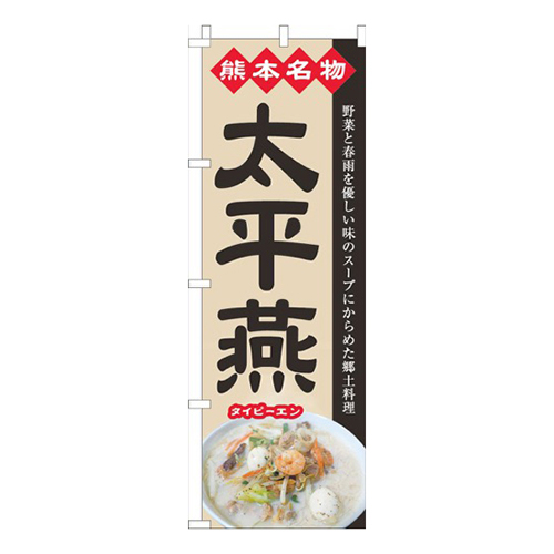 太平燕ベージュ画像